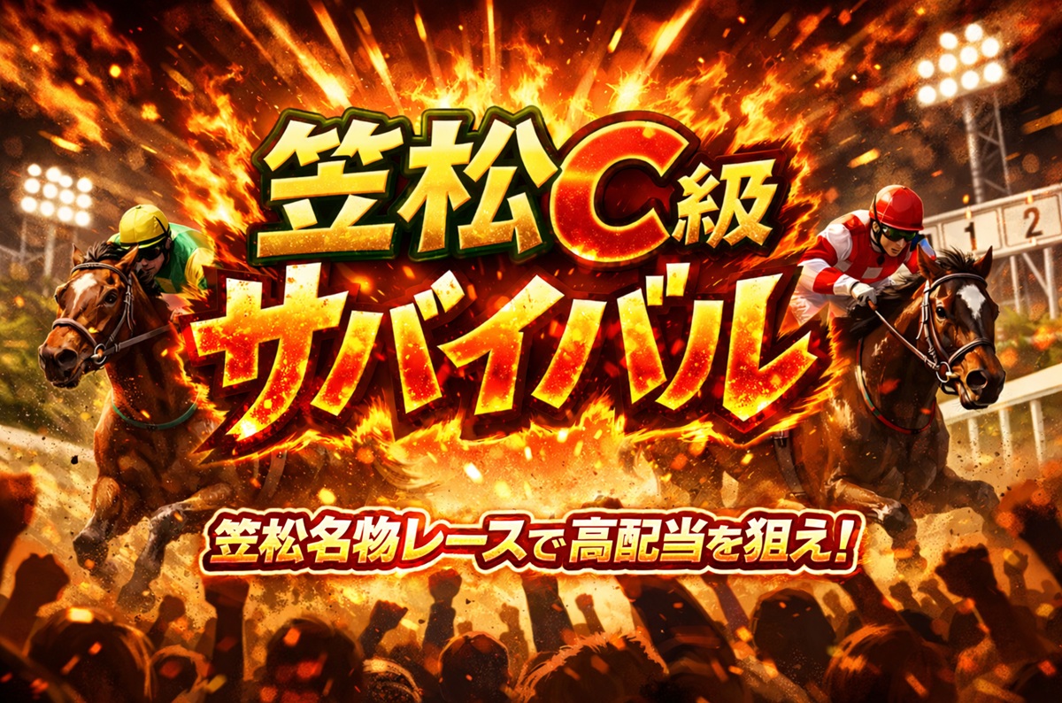 C級サバイバル